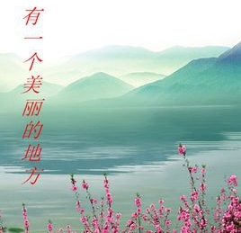 有一個美麗的地方[楊非創作歌曲]