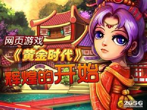 《黃金時代》[遊戲]