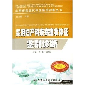 《實用婦產科疾病症狀體徵鑑別診斷》