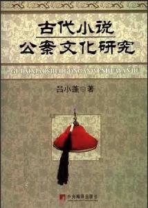 古代小說公案文化研究