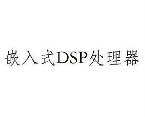 嵌入式DSP處理器