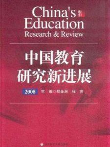 中國教育研究新進展.2008