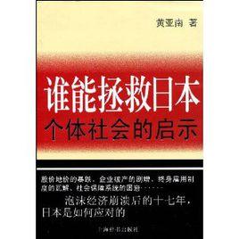 誰能拯救日本：個體社會的啟示