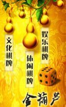 金葫蘆棋牌文化