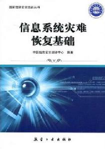 信息系統災難恢復基礎