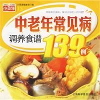 《中老年常見病調養食譜139例》