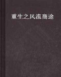 重生之風流商途