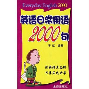 英語日常用語2000句