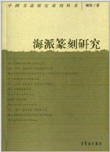 中國書法研究系列叢書：海派篆刻研究