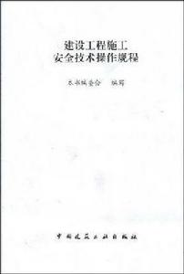 建設工程施工安全技術操作規程