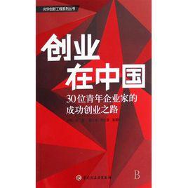 創業在中國：30位青年企業家的成功創業之路