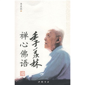 季羨林禪心佛語