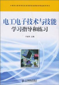 電工技術基礎與技能學習指導和練習