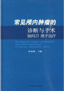 常見顱內腫瘤的診斷與手術伽馬刀質子治療