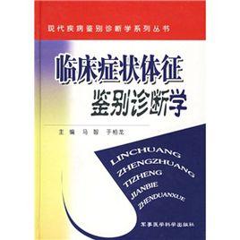 臨床症狀體徵鑑別診斷學