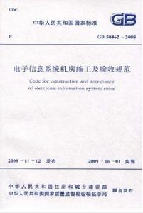 電子信息系統機房施工及驗收規範