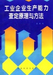 工業企業生產能力查定原理與方法