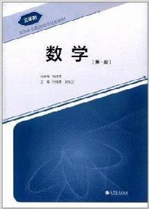 5年制高等職業教育數學課程教材：數學