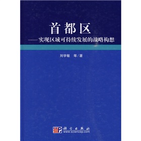 首都區：實現區域可持續發展的戰略構想