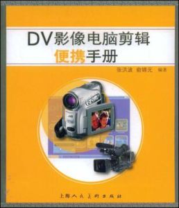 DV影像電腦剪輯便攜手冊