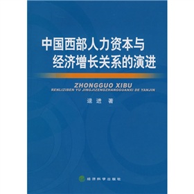 中國西部人力資本與經濟成長關係的演進