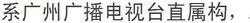 何金德[廣州電視台大型活動總導演、製片人]