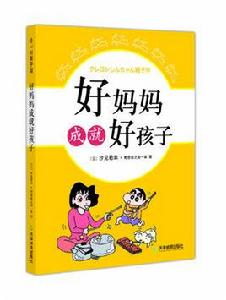 好媽媽成就好孩子[2009年天津教育出版社出版書籍]