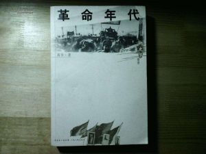 新史學叢書：革命年代