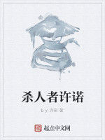 殺人者許諾 殺人者許諾