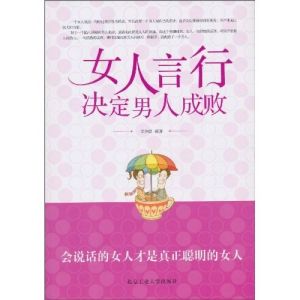 《女人言行決定男人成敗》