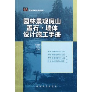 園林景觀假山置石牆體設計施工手冊