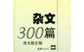 雜文300篇