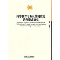 高等教育專業認證制度的治理模式研究