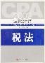 《2002註冊會計師全國統考輔導用書 稅法》