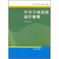 中央空調系統運行管理第2版
