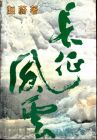 《長征風雲》趙蔚 著 陳玉先 繪