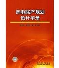 熱電聯產規劃設計手冊