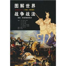 圖解世界戰爭戰法：拿破崙時代（1792~1815年）