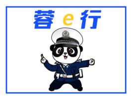 “蓉e行”交通眾治公益聯盟