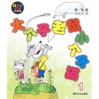 《大個子老鼠小個子貓1》