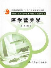 醫學營養學[人民衛生出版社2006年版圖書]