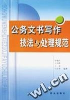 公務文書寫作技法與處理規範