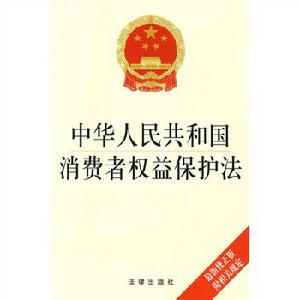 中華人民共和國消費者權益保護法 2013修正
