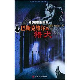 巴斯克維爾的獵犬/福爾摩斯破案經典[阿瑟·柯南道爾著中篇小說]