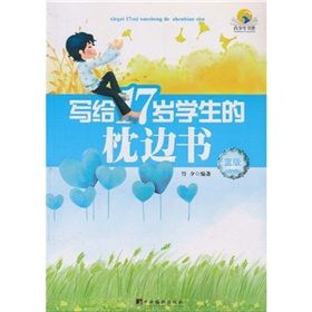 《寫給17歲學生的枕邊書》