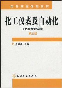 中等職業學校教材·化工儀表及自動化