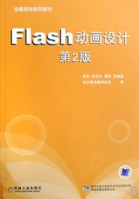 Flash動畫設計第二版