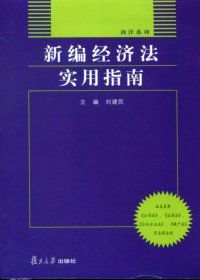 新編經濟法實用指南