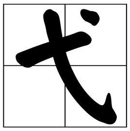 弋[漢字]