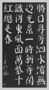 趙玄荒院士楷書刻石拓片《春日》